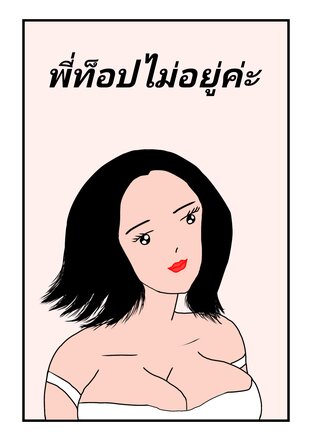 พี่ท็อปไม่อยู่ค่ะ(จบภายในเล่ม)(ลำดับ01)