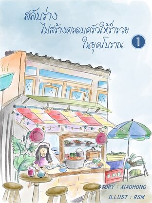 สลับร่างไปสร้างครอบครัวให้ร่ำรวยในยุคโบราณ เล่ม 1