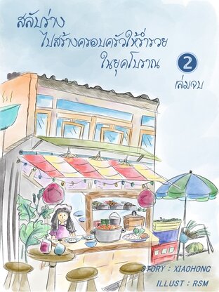 สลับร่างไปสร้างครอบครัวให้ร่ำรวยในยุคโบราณ เล่ม 2