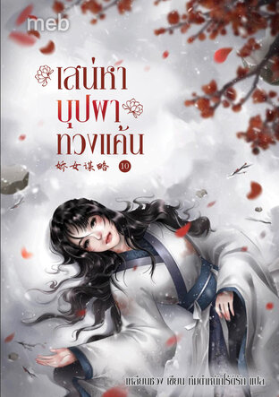 เสน่หาบุปผาทวงแค้น เล่ม 10