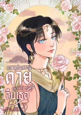 เทพแห่งความตายขอวิธีจีบเธอ เล่ม 2 (จบ)