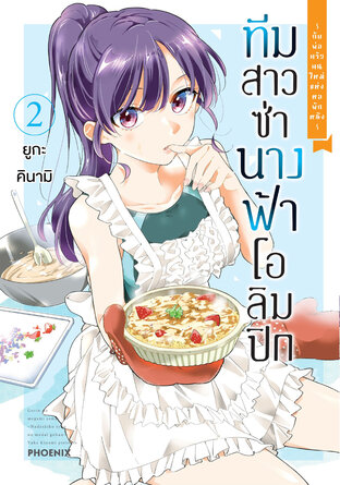 ทีมสาวซ่า นางฟ้าโอลิมปิก -กับพ่อครัวคนใหม่แห่งหอพักหญิง- เล่ม 2 (ฉบับการ์ตูน)