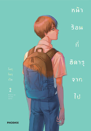 หน้าร้อนที่ฮิคารุจากไป เล่ม 2 (ฉบับการ์ตูน)