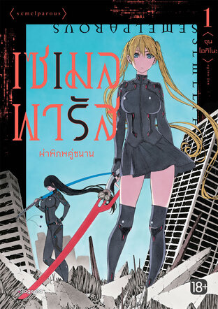 เซเมลพารัส ผ่าพิภพคู่ขนาน เล่ม 1 (ฉบับการ์ตูน)