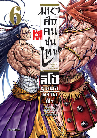 มหาศึกคนชนเทพ กรุตำนาน ลิโป้ ขุนพลผงาดฟ้า 6 (ฉบับการ์ตูน)