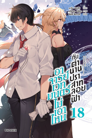 อาจารย์เวทมนตร์ไม่เอาไหนกับตำนานปราสาทลอยฟ้า 18 (ฉบับนิยาย)