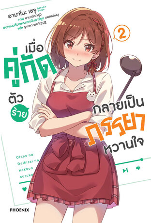 เมื่อคู่กัดตัวร้ายกลายเป็นภรรยาหวานใจ เล่ม 2 (ฉบับนิยาย)