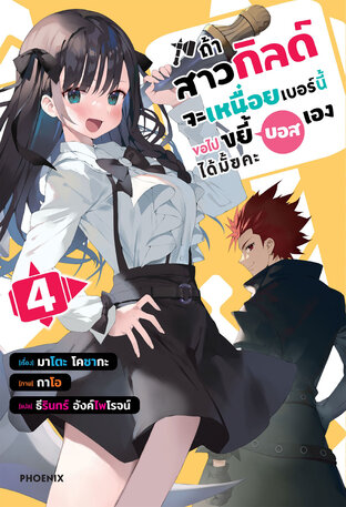 ถ้าสาวกิลด์จะเหนื่อยเบอร์นี้ ขอไปขยี้บอสเองได้มั้ยคะ เล่ม 4 (ฉบับนิยาย)