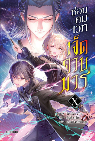 ซ่อนคมเวทเจ็ดดาบมาร เล่ม 10 (ฉบับนิยาย)