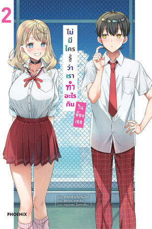 ไม่มีใครรู้ว่าเราทำอะไรกันในห้องเธอ เล่ม 2 (ฉบับนิยาย)