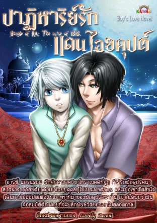 ปาฏิหาริย์รักแดนไอยคุปต์ (EPUB)