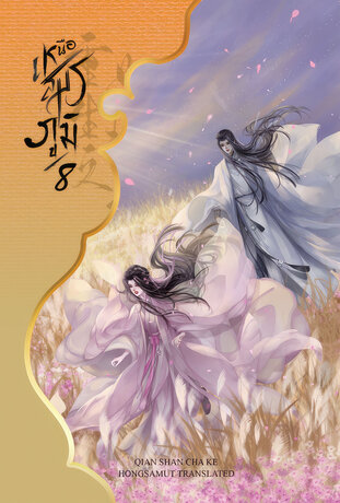 เหนือสมรภูมิ เล่ม 8 (จบ)