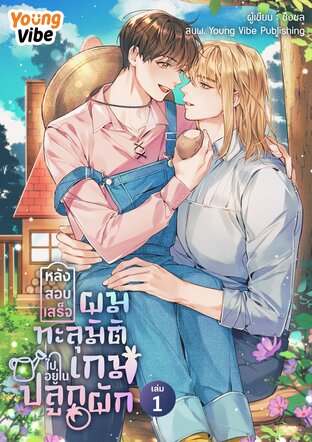 หลังสอบเสร็จ ผมทะลุมิติไปอยู่ในเกมปลูกผัก เล่ม 1