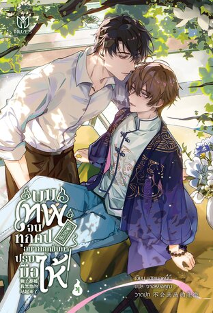 ผมเทพจนทุกคนอยากลุกขึ้นมาปรบมือให้ เล่ม 4