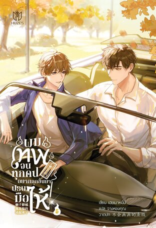 ผมเทพจนทุกคนอยากลุกขึ้นมาปรบมือให้ เล่ม 5