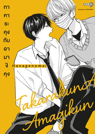 ทาคาระคุงกับอามางิคุง เล่ม 1