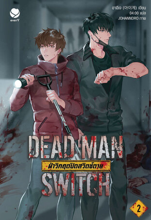 DEAD MAN SWITCH ฝ่าวิกฤตปิดสวิตช์ตาย เล่ม 2