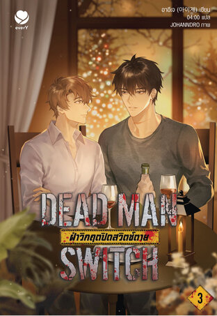 DEAD MAN SWITCH ฝ่าวิกฤตปิดสวิตช์ตาย เล่ม 3 (เล่มจบ)