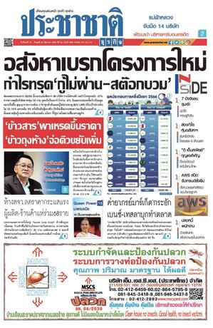 ประชาชาติธุรกิจ วันจันทร์ที่ 21 สิงหาคม พ.ศ.2566