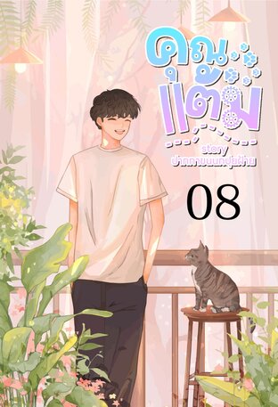 คุณแต้ม เล่ม 08