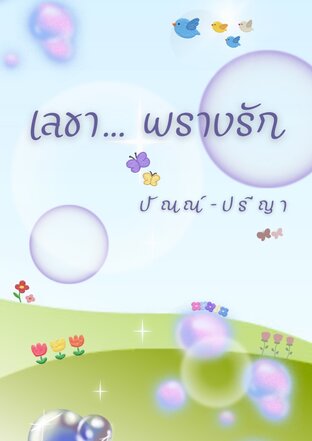 เลขา... พรางรัก