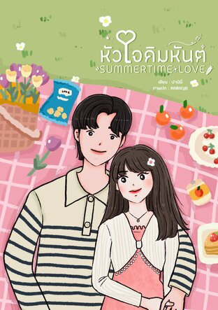 SUMMERTIME LOVE หัวใจคิมหันต์