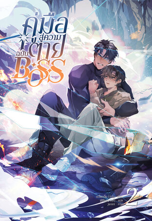 [นิยายแปล] คู่มือสู่ความตายฉบับBOSS เล่ม 2