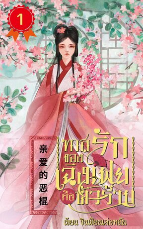 ทาสรักของเฉิงเฟยคือตัวร้าย เล่ม 1 (亲爱的恶棍)