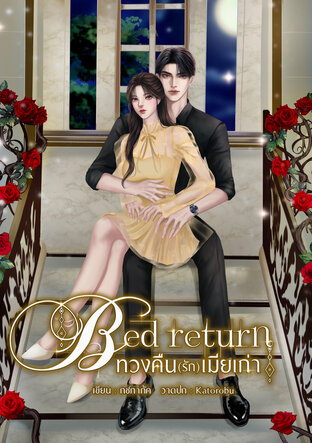 bed return ทวงคืน(รัก)เมียเก่า