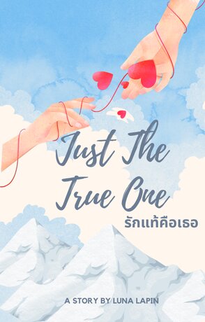 Just the True One รักแท้ตลอดไป