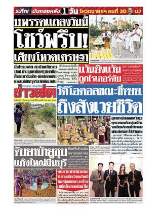 หนังสือพิมพ์ข่าวสด วันจันทร์ที่ 21 สิงหาคม พ.ศ.2566