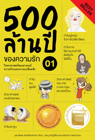 500 ล้านปีของความรัก เล่ม 1