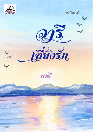 วารีเสี่ยงรัก (ซีรีส์ในดวงใจ)