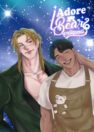 I Adore Bear - งูเขมือบหมี (ABO+Animalverse) เล่ม 1