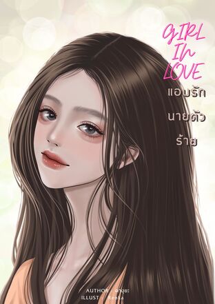 Girl in love แอบรักนายตัวร้าย