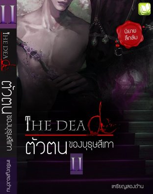 THE DEAD ตัวตน ของบุรุษสีเทา ll