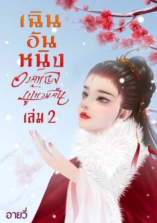 เฉินอันหนิง องค์หญิงผู้หวนคืน เล่ม 2