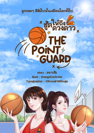 ชู้ตให้ถึงดวงดาว - THE POINT GUARD