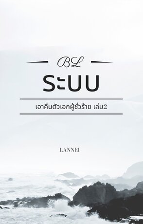 ระบบเอาคืนตัวเอกผู้ชั่วร้าย เล่ม2 (จบ)