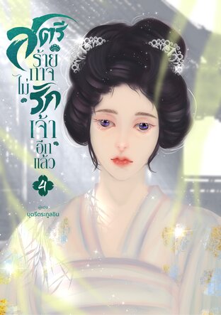 สตรีร้ายกาจไม่รักเจ้าอีกแล้ว เล่ม 4 (จบ) | ตอนพิเศษ