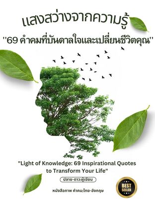 แสงสว่างจากความรู้ "69 คำคมที่บันดาลใจและเปลี่ยนชีวิตคุณ":"Light of Knowledge: 69 Inspirational Quotes to Transform Your Life"