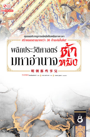 พลิกประวัติศาสตร์มหาอำนาจต้าหมิง เล่ม 8