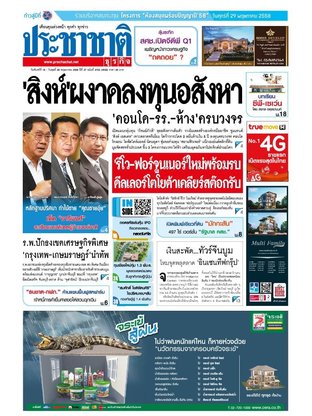 ประชาชาติธุรกิจ วันจันทร์ที่ 18 พฤษภาคม พ.ศ.2558