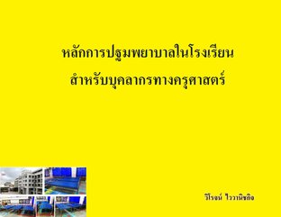 หลักการปฐมพยาบาลในโรงเรียน สำหรับบุคลากรทางครุศาสตร์และสาธารณสุข