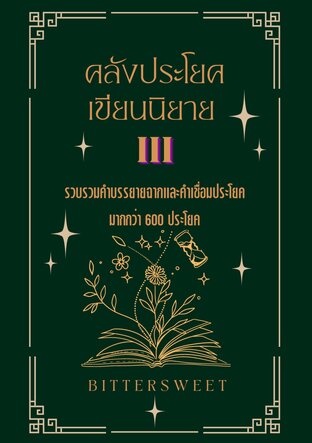 คลังประโยคเขียนนิยาย เล่ม 3