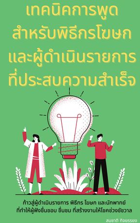 เทคนิคการพูดสำหรับพิธีกรโฆษกและผู้ดำเนินรายการที่ประสบความสำเร็จ