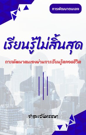 เรียนรู้ไม่สิ้นสุด (การพัฒนาตนเองผ่านการเรียนรู้ตลอดชีวิต)