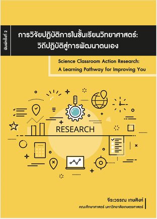 การวิจัยปฏิบัติการในชั้นเรียนวิทยาศาสตร์: วิถีปฏิบัติสู่การพัฒนาตนเอง (พิมพ์ครั้งที่ 2)