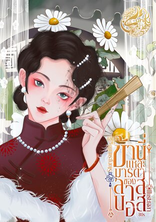 ข้านี่แหละมารดาของลาสบอส80s เล่ม3 จบ