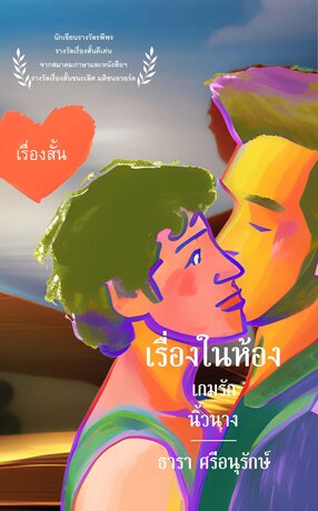 เรื่องในห้อง